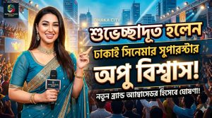 শুভেচ্ছাদূত হলেন ঢাকাই সিনেমার জনপ্রিয় অভিনেত্রী অপু বিশ্বাস