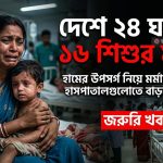 দেশে গত ২৪ ঘণ্টায় হামের উপসর্গ নিয়ে ১৬ শিশুর মৃত্যু