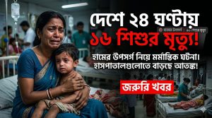 দেশে গত ২৪ ঘণ্টায় হামের উপসর্গ নিয়ে ১৬ শিশুর মৃত্যু