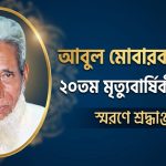 আবুল মোবারক চৌধুরীর ২০তম মৃত্যুবার্ষিকী পালিত