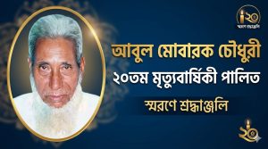 আবুল মোবারক চৌধুরীর ২০তম মৃত্যুবার্ষিকী পালিত
