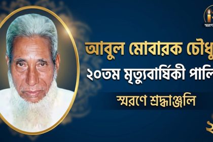 আবুল মোবারক চৌধুরীর ২০তম মৃত্যুবার্ষিকী পালিত