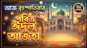 আজ বৃহস্পতিবার পবিত্র ঈদুল আজহা