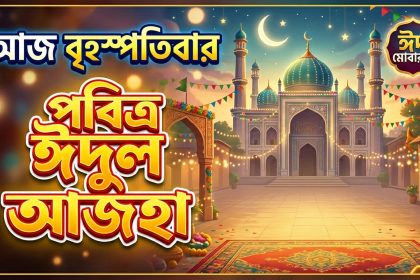 আজ বৃহস্পতিবার পবিত্র ঈদুল আজহা