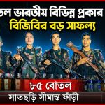 ৮৫ বোতল ভারতীয় বিভিন্ন প্রকার মদ জব্দ