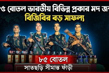 ৮৫ বোতল ভারতীয় বিভিন্ন প্রকার মদ জব্দ
