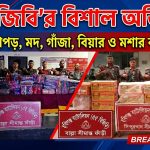 ভারতীয় কাপড় মদ গাঁজা বিয়ার ও বাংলাদেশী মশার কয়েল জব্দ