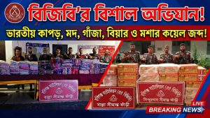 ভারতীয় কাপড় মদ গাঁজা বিয়ার ও বাংলাদেশী মশার কয়েল জব্দ