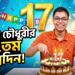 নাহিল চৌধুরীর ১৭তম জন্মদিন পালন