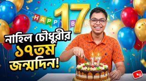 নাহিল চৌধুরীর ১৭তম জন্মদিন পালন