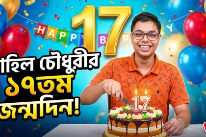 নাহিল চৌধুরীর ১৭তম জন্মদিন পালন