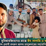সুবিধাবঞ্চিতদের মাঝে ঈদ সালামি ও খাবার বিতরণ