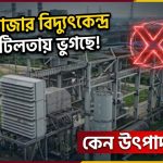 শাহজীবাজার বিদ্যুৎকেন্দ্র নানা জটিলতায় ভুগছে