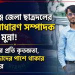 হবিগঞ্জ জেলা ছাত্রদলের সহ-সাধারণ সম্পাদক হওয়ায় মুন্নার কৃতজ্ঞতা