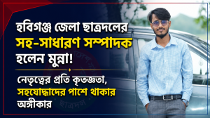 হবিগঞ্জ জেলা ছাত্রদলের সহ-সাধারণ সম্পাদক হওয়ায় মুন্নার কৃতজ্ঞতা