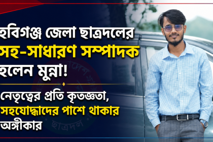 হবিগঞ্জ জেলা ছাত্রদলের সহ-সাধারণ সম্পাদক হওয়ায় মুন্নার কৃতজ্ঞতা