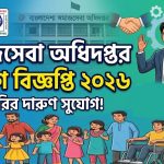 সমাজসেবা অধিদপ্তর চাকরির নিয়োগ বিজ্ঞপ্তি ২০২৬