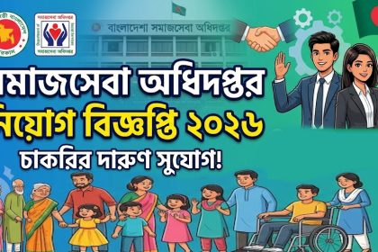 সমাজসেবা অধিদপ্তর চাকরির নিয়োগ বিজ্ঞপ্তি ২০২৬