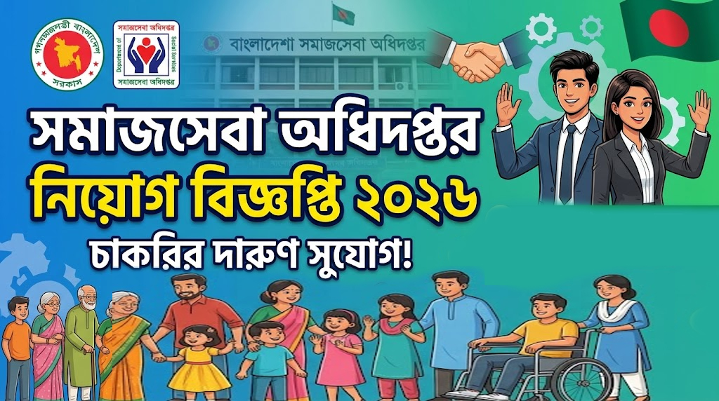 সমাজসেবা অধিদপ্তর চাকরির নিয়োগ বিজ্ঞপ্তি ২০২৬