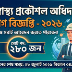 জনস্বাস্থ্য প্রকৌশল অধিদপ্তরে নিয়োগ বিজ্ঞপ্তি - ২০২৬ আবেদনের শেষ সময়: ০৮ জুলাই ২০২৬ বিকাল ০৪:০০ টা পর্যন্ত আবেদন করা যাবে। পদে মোট ২৮০ জনকে নিয়োগ দেবে। উক্ত পদ গুলোতে নারী-পুরুষ উভয়ই আবেদন করতে পারবেন। সুন্দর একটি থাম্বেল দিন