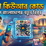 বাংলা কিউআর কোড: ডিজিটাল বাংলাদেশের নতুন বিপ্লব