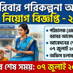 পরিবার পরিকল্পনা অধিদপ্তর নিয়োগ বিজ্ঞপ্তি - ২০২৬