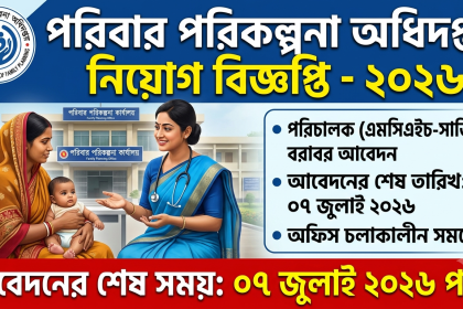 পরিবার পরিকল্পনা অধিদপ্তর নিয়োগ বিজ্ঞপ্তি - ২০২৬