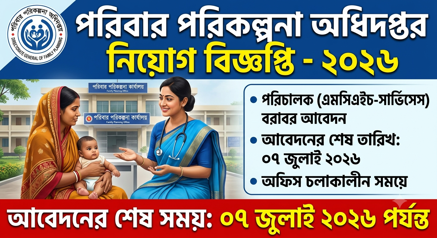 পরিবার পরিকল্পনা অধিদপ্তর নিয়োগ বিজ্ঞপ্তি - ২০২৬