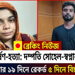 রামিসা ধর্ষণ ও হত্যা মামলায় সোহেল ও স্বপ্নার মৃত্যুদণ্ড