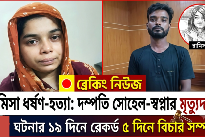 রামিসা ধর্ষণ ও হত্যা মামলায় সোহেল ও স্বপ্নার মৃত্যুদণ্ড