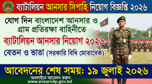 ব্যাটালিয়ন আনসার সিপাহি নিয়োগ বিজ্ঞপ্তি ২০২৬