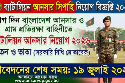 ব্যাটালিয়ন আনসার সিপাহি নিয়োগ বিজ্ঞপ্তি ২০২৬