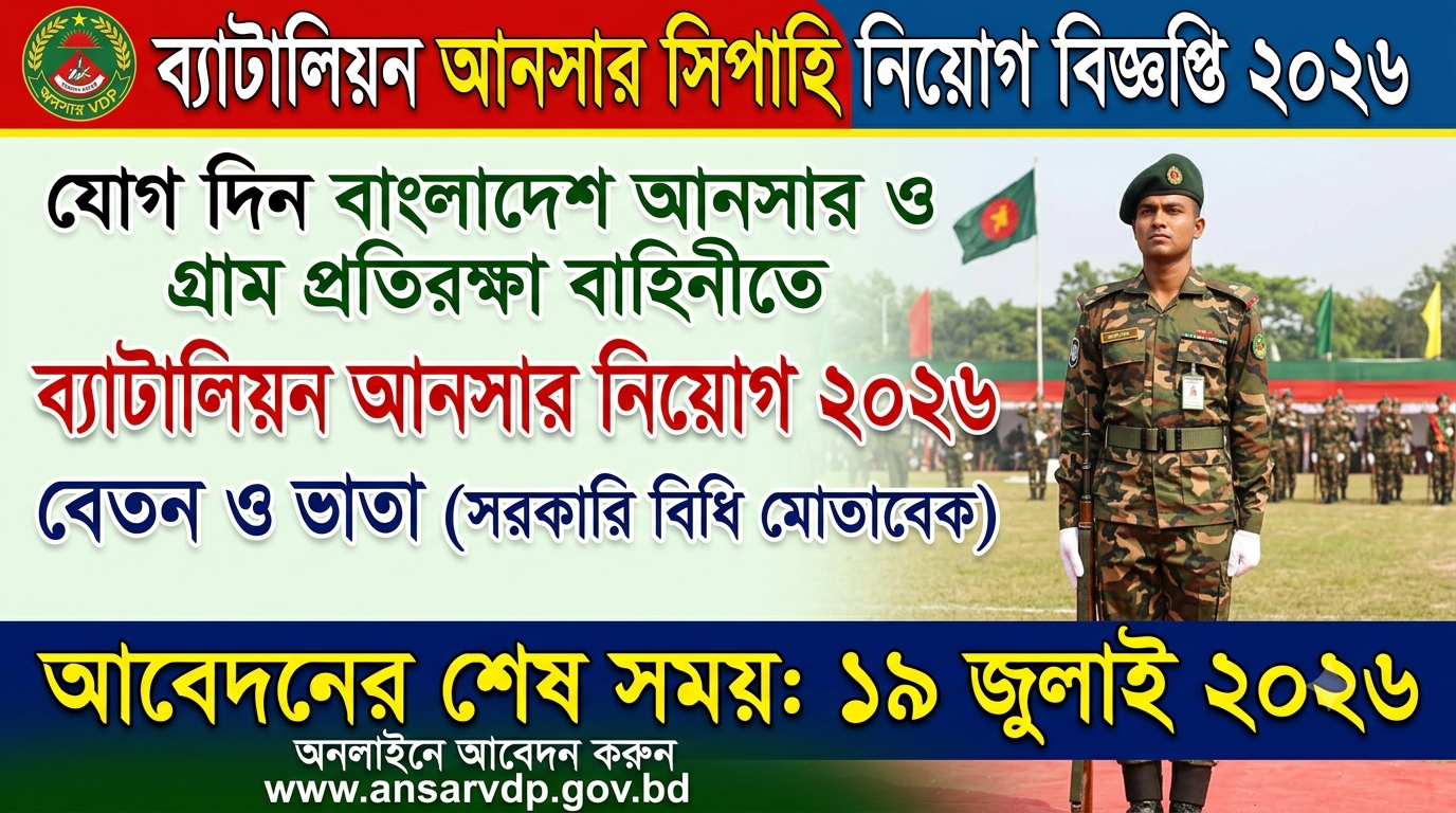 ব্যাটালিয়ন আনসার সিপাহি নিয়োগ বিজ্ঞপ্তি ২০২৬