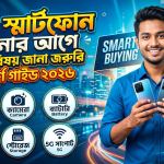 নতুন স্মার্টফোন কেনার আগে যেসব বিষয় জানা জরুরি