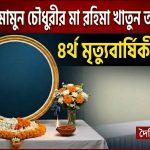 রহিমা খাতুন তালুকদারের ৪র্থ মৃত্যুবার্ষিকী পালিত