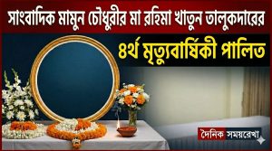 রহিমা খাতুন তালুকদারের ৪র্থ মৃত্যুবার্ষিকী পালিত