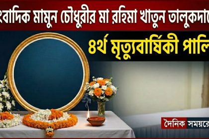রহিমা খাতুন তালুকদারের ৪র্থ মৃত্যুবার্ষিকী পালিত