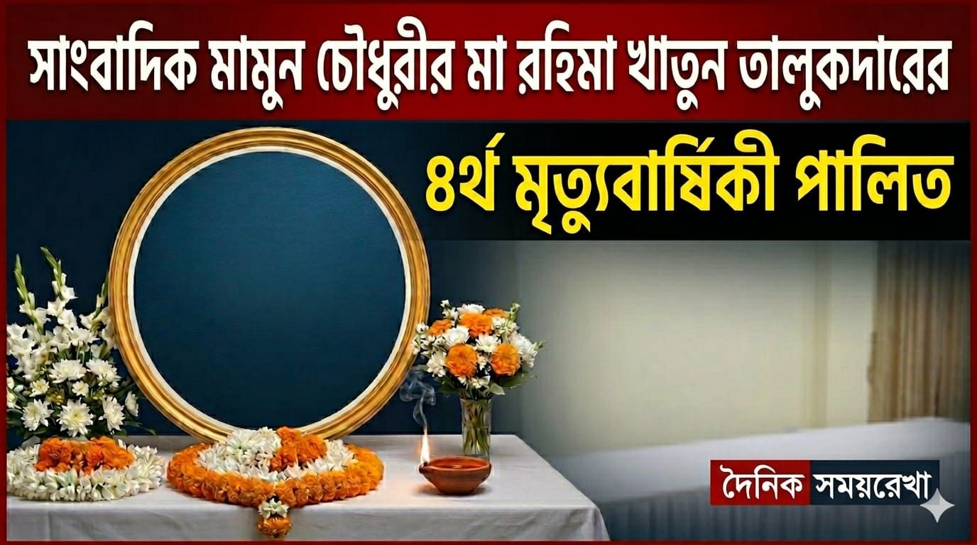 রহিমা খাতুন তালুকদারের ৪র্থ মৃত্যুবার্ষিকী পালিত
