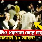 ভিডিও ধারণকে কেন্দ্র করে সংঘর্ষে ৫০জন আহত
