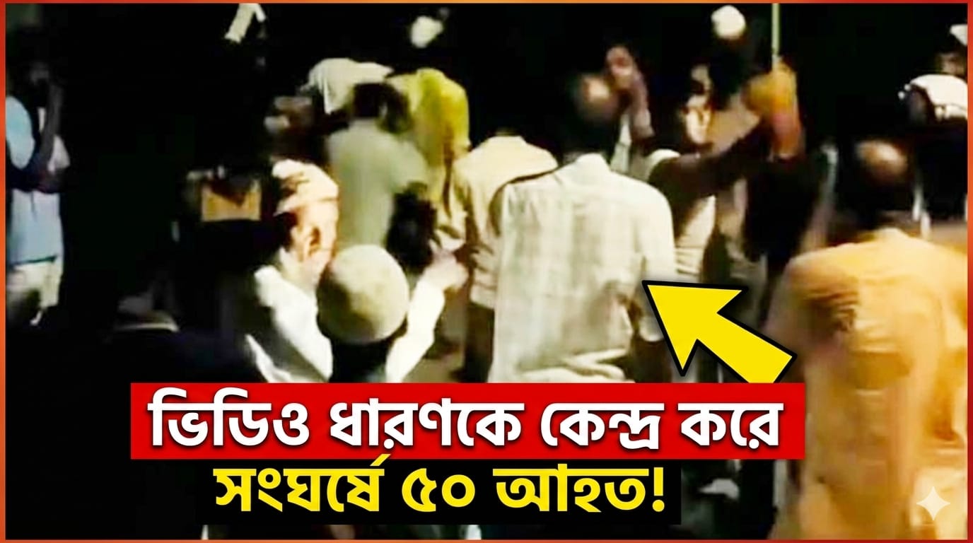 ভিডিও ধারণকে কেন্দ্র করে সংঘর্ষে ৫০জন আহত