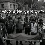 মানসিক ভারসাম্যহীন বৃদ্ধার মরদেহ উদ্ধার