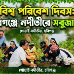 হবিগঞ্জে নদীতীরে সবুজায়ন কর্মসূচি পালন
