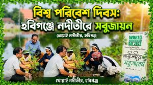 হবিগঞ্জে নদীতীরে সবুজায়ন কর্মসূচি পালন