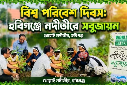 হবিগঞ্জে নদীতীরে সবুজায়ন কর্মসূচি পালন