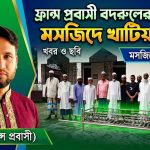 ফ্রান্স প্রবাসী বদরুলের পক্ষ থেকে মসজিদে খাটিয়া প্রদান