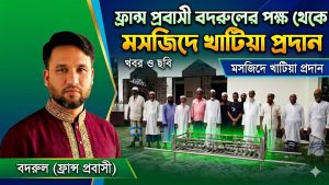 ফ্রান্স প্রবাসী বদরুলের পক্ষ থেকে মসজিদে খাটিয়া প্রদান