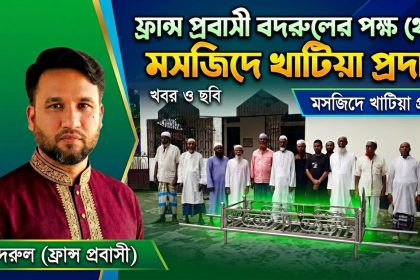 ফ্রান্স প্রবাসী বদরুলের পক্ষ থেকে মসজিদে খাটিয়া প্রদান