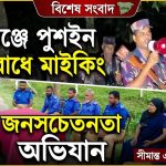 হবিগঞ্জে পুশইন প্রতিরোধে মাইকিং ও জনসচেতনতা অভিযান