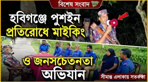 হবিগঞ্জে পুশইন প্রতিরোধে মাইকিং ও জনসচেতনতা অভিযান