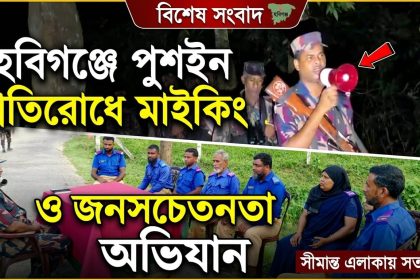 হবিগঞ্জে পুশইন প্রতিরোধে মাইকিং ও জনসচেতনতা অভিযান